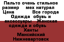 Пальто очень стильное размер 44 мех натурал. › Цена ­ 8 000 - Все города Одежда, обувь и аксессуары » Женская одежда и обувь   . Ханты-Мансийский,Нижневартовск г.